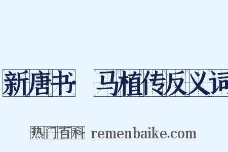 新唐书·马植传反义词是什么意思的图片